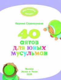 40 аятов для юных мусульман #2