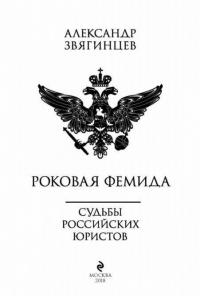 Роковая Фемида. Судьбы российских юристов — Звягинцев Александр Григорьевич #3