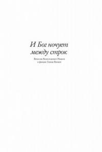 И Бог ночует между строк. Вячеслав Всеволодович Иванов в фильме Елены Якович #7