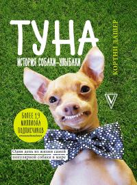 Туна. История собаки-улыбаки — Дашер Кортни #2