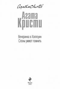 Вечеринка в Хэллоуин. Слоны умеют помнить — Кристи Агата #3