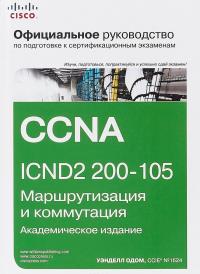 Официальное руководство Cisco по подготовке к сертификационным экзаменам CCNA ICND2 200-105: маршрут #1