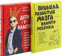 Подарок продвинутой маме. Правила развития мозга вашего ребенка. Дети у власти. Комплект из 2 книг — Джон Медина, Дэвид Эбехард #2