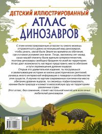 Детский иллюстрированный атлас динозавров — Ирина Барановская #3