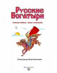 Русские богатыри. Славные подвиги - юным читателям #2