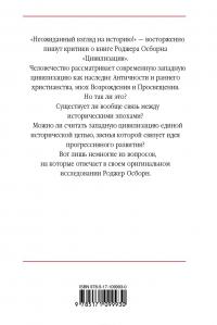 Цивилизация — Роджер Осборн #3