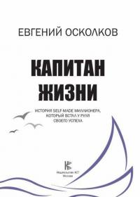 Капитан жизни. История self-made миллионера, который встал у руля своего успеха #1