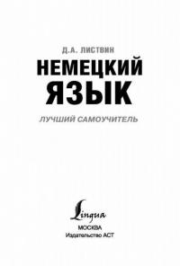 Немецкий язык. Лучший самоучитель — Листвин Денис Алексеевич #2