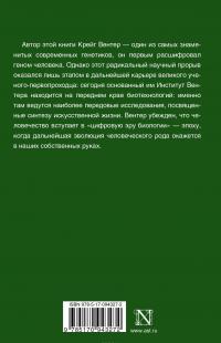 Жизнь на скорости света. От двойной спирали к рождению цифровой биологии — Крейг Вентер #3