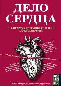 Дело сердца. 11 ключевых операций в истории кардиохирургии — Томас К. Моррис #2