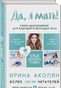Да, я мать! Секреты активного материнства — Акопян Ирина Жораевна #1