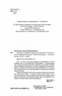 Суд идет. О судебных процессах прошлого. От античности до новейшей истории — Кузнецов Алексей Валерьевич #4