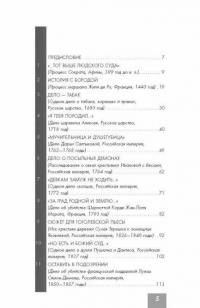 Суд идет. О судебных процессах прошлого. От античности до новейшей истории — Кузнецов Алексей Валерьевич #5