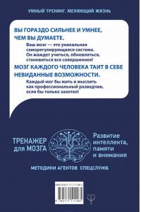 Тренажер для мозга. Методики агентов спецслужб - развитие интеллекта, памяти и внимания — Антон Могучий #3