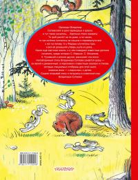 В.Сутеев. Лучшие стихи и сказки. — Корней Чуковский, Агния Барто, Самуил Маршак, Сергей Михалков #3