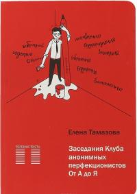 Д-М.ПТ.Заседание Клуба анонимных перфекционистов.От А до Я(16+) #1