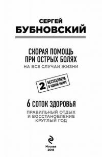 Скорая помощь при острых болях. На все случаи жизни. 6 соток здоровья. Правильный отдых — Бубновский Сергей Михайлович #4