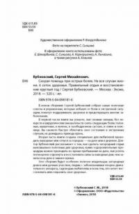 Скорая помощь при острых болях. На все случаи жизни. 6 соток здоровья. Правильный отдых — Бубновский Сергей Михайлович #5