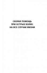 Скорая помощь при острых болях. На все случаи жизни. 6 соток здоровья. Правильный отдых — Бубновский Сергей Михайлович #8