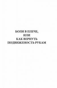 Боли в плече, или Как вернуть подвижность рукам. Методика Бубновского. Краткий путеводитель — Бубновский Сергей Михайлович #6