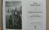 Гибель Богов-2. Книга седьмая. Орёл и Дракон — Перумов Ник Даниилович #6