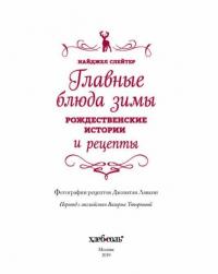 Главные блюда зимы. Рождественские истории и рецепты (специи) — Слейтер Найджел #2