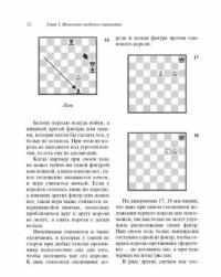 Шахматы для начинающих. Правила, навыки, тактики — Калиниченко Николай Михайлович #12