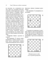 Шахматы для начинающих. Правила, навыки, тактики — Калиниченко Николай Михайлович #14