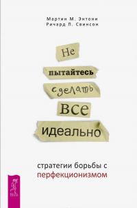 Не пытайтесь сделать все идеально. Стратегии борьбы с перфекционизмом — Мартин М. Энтони, Ричард П. Свинсон #4