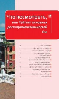 Гоа. Путеводитель — Давыдов Андрей Владимирович #9