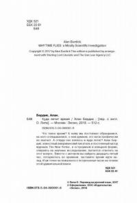 Куда летит время. Увлекательное исследование о природе времени — Бердик Алан #2