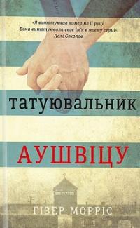 Татуювальник Аушвіца — Гізер Морріс #1