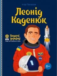 Леонід Каденюк. Серія Видатні українці. Люди, які творили історію — Ігор Панасов #1