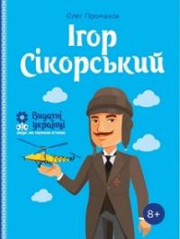 Ігор Сікорскький. Серія Видатні українці. Люди, які творили історію — Олег Промахов #1