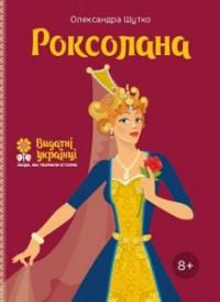 Роксолана. Серія Видатні українці. Люди, які творили історію — Олександра Шутко #1