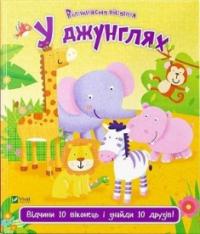 У джунглях — Нік Акланд #1