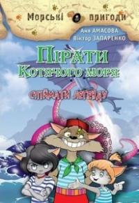 Пірати Котячого моря. Спіймати легенду — Аня Амасова, Виктор Запаренко #1