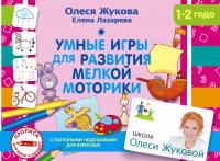 Умные игры для развития мелкой моторики — Олеся Жукова #1