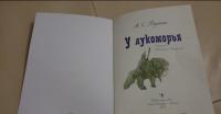 У лукоморья — Пушкин Александр Сергеевич #22