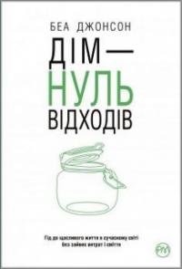 Дім — НУЛЬвідходів — Беа Джонсон #1