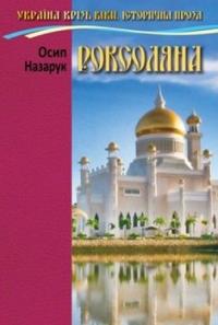 Роксоляна — Осип Маковей #1