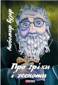 Про гріхи і чесноти — Любомир Гузар #1