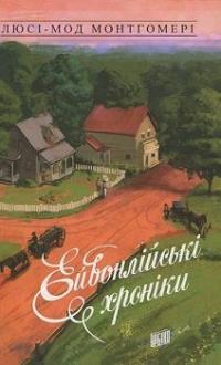 Ейвонлійські хроніки — Люсі-Мод Монтгомері #1