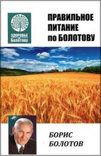 Правильное питания по Болотову — Борис Болотов #1