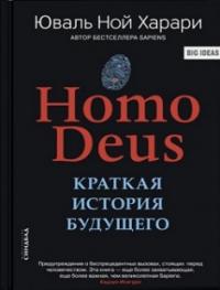 Homo Deus. Краткая история будущего — Юваль Ной Харари #1