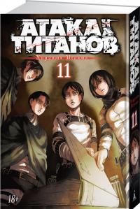 Атака на титанов. Книга 11 — Хадзимэ Исаяма #1