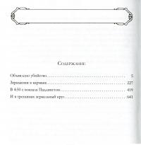 Знаменитые расследования Мисс Марпл в одном томе — Агата Кристи, Михаил Загот #2