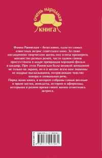 Фаина Раневская. Афоризмы. Анекдоты. Суждения — Фаина Раневская #3