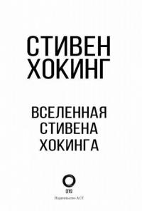 Вселенная Стивена Хокинга — Хокинг Стивен #1