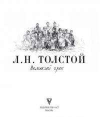 Великий грех — Толстой Лев Николаевич #2
